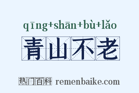 青山不老是什么意思的图片
